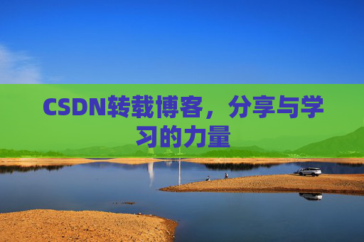 CSDN转载博客,分享与学习的力量